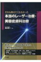 だれも教えてくれなかった本当のレーザー治療・美容皮膚科治療 / 渡辺晋一 【本】