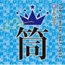 筒美京平TOP10 HITS 1967〜1973 【CD】