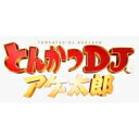 とんかつDJアゲ太郎 Blu-ray豪華版 【BLU-RAY DISC】
