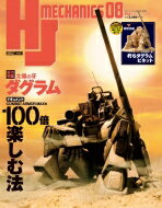 【送料無料】 Hjメカニクス 08 ホビージャパンmook / ホビージャパン(Hobby JAPAN)編集部 【ムック】