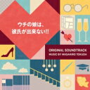 ドラマ「ウチの娘は、彼氏が出来ない!!」オリジナル・サウンドトラック 【CD】