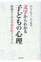 出荷目安の詳細はこちら内容詳細文字はこころを映す鏡。文字から子どもの“声”を聞く。目次&nbsp;:&nbsp;第1章　筆跡診断とは（筆跡診断の方法/ 問題行動と筆跡診断）/ 第2章　子ども筆跡診断マニュアル（筆跡から子どもを知る/ 子供のタイプによって表れる筆跡）/ 第3章　「こころの信号文字」を見つけたら…（筆跡をつかむ/ 「こころの信号文字」改善事例）/ 第4章　子ども筆跡診断の実践—筆跡とこころ（どのように診断していくか？/ 筆跡改善が子どもを変える/ 筆跡と深層心理/ よい筆跡が定着すれば、深層心理も変わる/ 筆跡改善指導（筆跡カウンセリング）の進め方）/ 第5章　書写の活用と重要性（学年別の指導法/ 内容別の指導法/ 書道教室での指導事例/ 「間」を大切に）