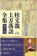 桂文我上方落語全集 第2巻 / 桂文我 (四代目) 【全集・双書】