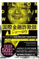 国際金融詐欺師ジョー・ロウ マレーシア、ナジブ政権の腐敗を象徴する巨額汚職事件 ウィザードブックシリーズ / トム・ライト 