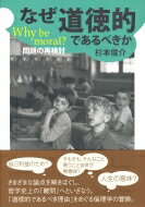 なぜ道徳的であるべきか Why　be　moral?問題の再検討 大阪経済大学研究叢書 / 杉本俊介 【本】