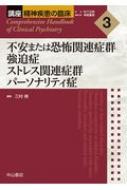 不安または恐怖関連症群・強迫症・ストレス関連症群・パーソナリティ症 講座　精神疾患の臨床 / 松下正明 【全集・双書】
