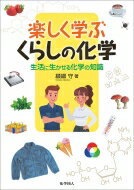 楽しく学ぶくらしの化学 生活に生かせる化学の知識 / 纐纈守 【本】