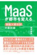 Maasが都市を変える / 牧村和彦 【本】
