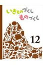 出荷目安の詳細はこちら内容詳細自然が生み出してきた“いきもの”と、ひとが作り出してきた“もの”の多様性を大画面で見せる全12巻のシリーズ。12巻は、「ねったいうりんのいきもの」（松岡達英）、「ふかいうみのひかるいきもの」（廣野研一）、「いし」（舘野鴻）、「くだもののはな」（堀川理万子）、「きのいすをつくるどうぐ」（角愼作）、「てつどうのたび」（鈴木周作）、「みんぞくいしょう」（小西英子）の7テーマです。巻末の封筒に入っている別冊「よんでたのしむ　いきものづくし　ものづくし」では、各テーマごとに興味を広げる話題を紹介（小学生低学年の漢字使いで総ルビ。28ページ）。