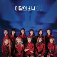 LOONA (今月の少女) / 2nd Mini Album: # (Normal A Ver.) ＜リイシュー＞ 【CD】