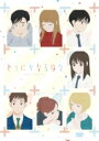 どうにかなる日々 DVD 【DVD】