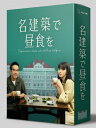 名建築で昼食を DVD-BOX 【DVD】