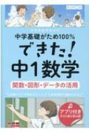 できた!中1数学 関数・図形・データの活用 中学基礎がため100% 【全集・双書】のサムネイル