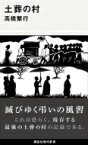 土葬の村 講談社現代新書 / 高橋繁行著 【新書】