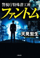 警視庁特殊潜工班　ファントム 小学館文庫 / 天見宏生 【文