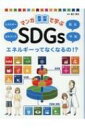 エネルギーってなくなるの!?エネルギー / まちづくり / 防災 / 平和 マンガで学ぶSDGs / 蟹江憲史 【全集・双書】
