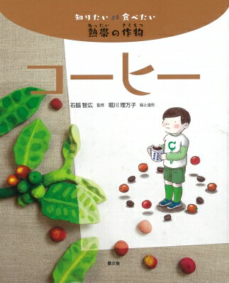 知りたい食べたい熱帯の作物　コーヒー / 石脇智広 【絵本】