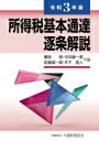 所得税基本通達逐条解説 令和3年版 / 樫田明 【本】