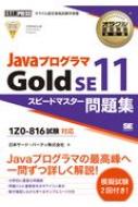 JavaプログラマGold SE11スピードマスター問題集 オラクル認定資格教科書 / 日本サード パーティ株式会社 【本】