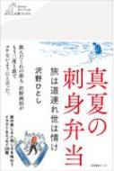 真夏の刺身弁当 旅は道連れ世は情け わたしの旅ブックス / 沢野ひとし 【本】