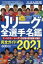 Jリーグ全選手名鑑 2021年 3月号 【雑誌】