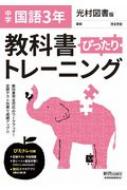 教科書ぴったりトレーニング国語中学3年光村図書版 【全集・双書】