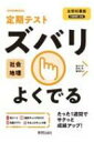 定期テストズバリよくでる地理中学全教科書版 【全集 双書】