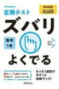 定期テストズバリよくでる数学中学1年啓林館版 【全集 双書】