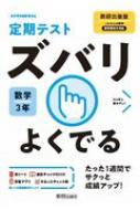 定期テストズバリよくでる数学中学3年数研出版版 【全集・双書】