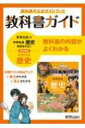 中学教科書ガイド歴史中学教育出版版 【全集・双書】