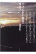 生きられた経験の社会学 当事者性・スティグマ・歴史 松山大学研究叢書 / 山田富秋 【本】