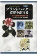 プラントハンター東洋を駆ける 日本と中国に植物を求めて / アリス・m・コーツ 【本】