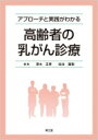 アプローチと実践がわかる 高齢者の乳がん診療 / 澤木正孝 【本】