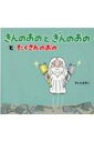 出荷目安の詳細はこちら内容詳細きこりがおのをおとしたとき、神様はおひるねちゅうでした…。そのまま読むと「きんのおのとぎんのおの」のお話、しかけを開いて読むと“あたらしいお話”が楽しめる！楽しさ2通り！！2WAYおはなしブック！！Part4。