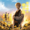 朗読喫茶 噺の籠 〜あらすじで聴く文学全集〜 風立ちぬ / 野菊の墓 / 舞姫 【CD】