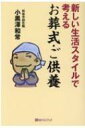 新しい生活スタイルで考えるお葬式・ご供養 ベストセレクト / 小黒澤和常 【本】