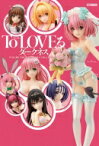 To Loveる -とらぶる- ダークネス Figure Photography Collection: ホビージャパンmook / ホビージャパン(Hobby JAPAN)編集部 【ムック】