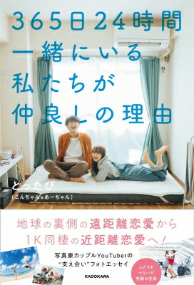 365日24時間一緒にいる私たちが仲良しの理由 / とったび (こんちゃん あーちゃん) 【本】