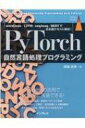 Pytorch自然言語処理プログラミング word2vec / LSTM / seq2seq / BERT実装ガイド impress top gearシリーズ / 新納浩幸 【本】