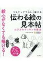 3ステップでらしく描ける伝わる絵の見本帖 ロジカルデッサンの技法 / OCHABI Institute 