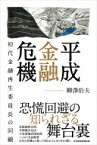 平成金融危機 初代金融再生委員長の回顧 / 柳澤伯夫 【本】