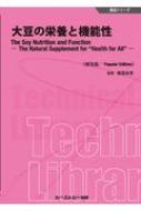 大豆の栄養と機能性 / 家森幸男 【本】