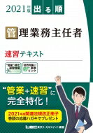 出る順管理業務主任者速習テキスト2021年版/亀田信昭 全集・双書