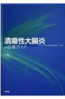 潰瘍性大腸炎の診療ガイド 第4版 / 日本炎症性腸疾患協会 【本】