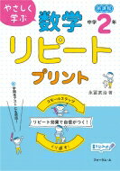 やさしく学ぶ数学リピートプリント 中学2年生 新過程 / 永冨武治 【本】