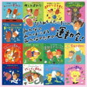【送料無料】 ひろみち&たにぞう / ひろみち & たにぞうのみんなの みんなのによる みんなのための運動会!〜リクエスト・ベストセレクション〜 【CD】