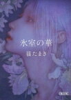 氷室の華 朝日文庫 / 篠たまき 【文庫】