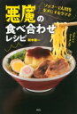 ソッコーで人間をダメにするウマさ 悪魔の食べ合わせレシピ / 鈴木隆一 【本】