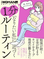 「なりたい私」に近づく 1分!ルーティン 日経ホームマガジン 日経WOMAN別冊 / 日経WOMAN編集部 