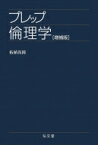 プレップ倫理学 プレップシリーズ / 柘植尚則 【全集・双書】